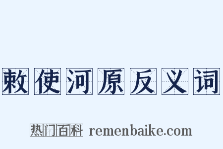 敕使河原反义词是什么意思的图片